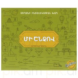 Սեղանի ինտելեկտուալ խաղ ։ Մի շնչով