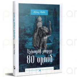 Աշխարհի շուրջը 80 օրում : Ժյուլ Վեռն