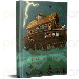 Աստվածաշնչյան պատմություններ փոքրերի համար