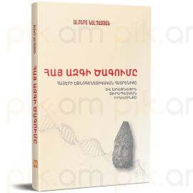 Հայ ազգի ծագումը ։ Նալչաջյան Ալբերտ