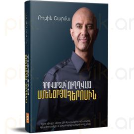 Հրովարտակ ուղղված ամենօրյա հերոսին : Շարմա Ռոբին