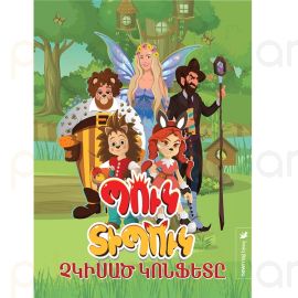 Պուկ Տիպուկ․ չկիսած կոնֆետը ։ Անդրանիկ Իսահակյան