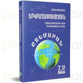 Երկրաչափություն : Սահակ Փարվանյան