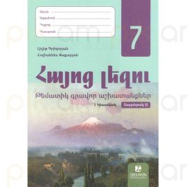 Հայոց լեզու 7: Թեմատիկ գրավոր աշխատանք 1 կիսամյան Ա տարբերակ 2026