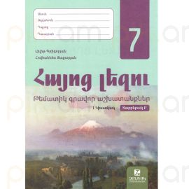Հայոց լեզու 7: Թեմատիկ գրավոր աշխատանք 1 կիսամյան Բ տարբերակ 2026