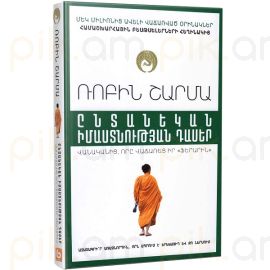 Ընտանեկան իմաստության դասեր : Ռոբին Շարմա