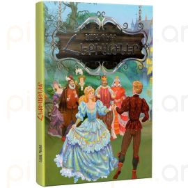 Հեքիաթներ ։ Շառլ Պեռո