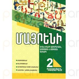 
Մայրենի։ Գիտելիքների ամրապնդման, ամփոփման և ստուգման ձեռնարկ, 2-րդ դասարան
