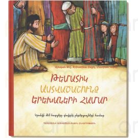 Թեմատիկ Աստվածաշունչ երեխաների համար : Ջեշ Սյուզան