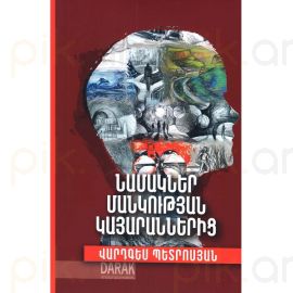 Նամակներ մանկության կայարաններից : Պետրոսյան Վարդգես