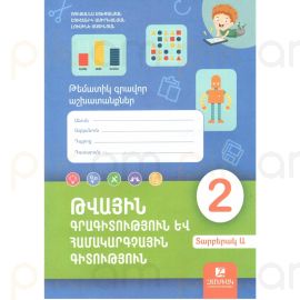 Թվային գրագիտություն և համակարգչային գիտություն 2-րդ դաս․ Թեմատիկ գրավոր աշխատանք Ա