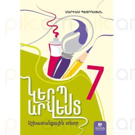 Կերպարվեստ 7 : Աշխատանքային տետր 2026