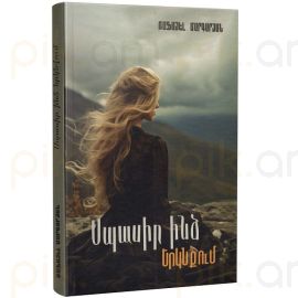 Սպասիր Ինձ Երկնքում : Ռաֆայել Մարգարյան