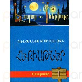Հազար ու մի հեքիաթ․ Ընտրանի 1 : Հովհաննես Թումանյան
