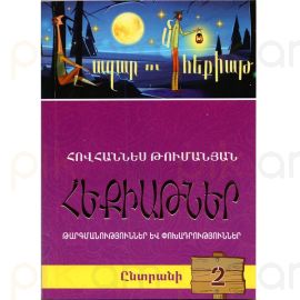Հազար ու մի հեքիաթ․ Ընտրանի 2 : Հովհաննես Թումանյան