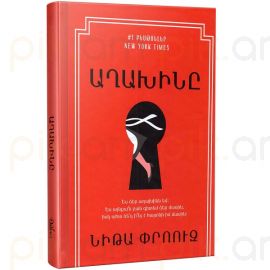 
Աղախինը ։ Նիթա Փրոուզ
