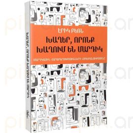 Խաղեր,որոնք խաղում են մարդիկ ։ Էրիկ Բեռն