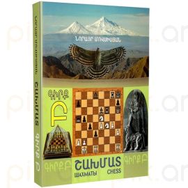 Շախմատ. Գիրք Բ։ Մովսիսյան Նորայր