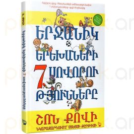 Երջանիկ երեխաների 7 սովորությունները : Շոն Քովի