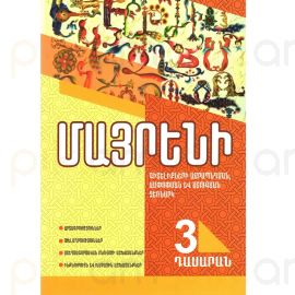 Մայրենի։ Գիտելիքների ամրապնդման, ամփոփման և ստուգման ձեռնարկ, 3-րդ դասարան