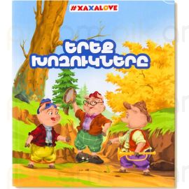 Գիրք-փազլ : Երեք խոզուկները
