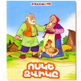 Գիրք-փազլ : Ոսկե ձվիկը