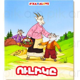 Գիրք-փազլ : Ուլիկը