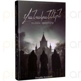 Վանականներն ունեն գաղտնիք : Ռուբեն Եսայան