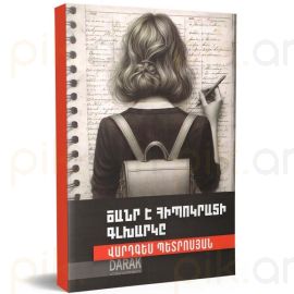 Ծանր է Հիպոկրատի գլխարկը ։ Վարդգես Պետրոսյան
