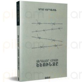Մեղավոր հոգու շշունջը : Արամ Վարդանյան