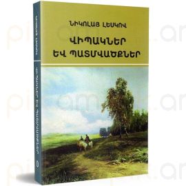 Վիպակներ և պատմվածքներ : Նիկոլայ Լեսկով