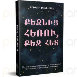 Քեզանից հեռու, քեզ հետ : Գրիգոր Քեշիշյան