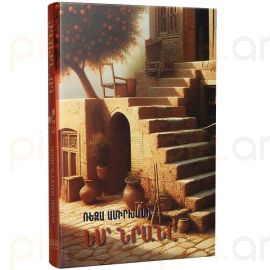 Ես՝ Նրանը ։ Ռեզա Ամիրխանի