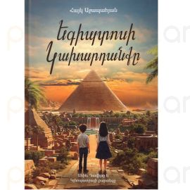 Եգիպտոսի Կախարդանքը : Հայկ Աջապահյան