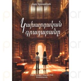 Կախարդական գրադարանը : Հայկ Աջապահյան