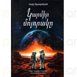 Կարմիր մոլորակը : Աջապահյան Հայկ