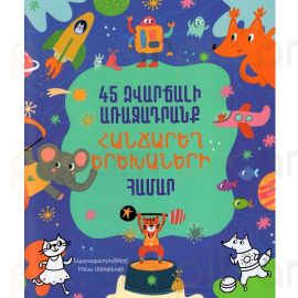 45 զվարճալի առաջադրանք հանճարեղ երեխաների համար ։ Ուտկինա Օլգա