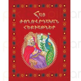 Հայ ժողովրդական հեքիաթներ : Նազելի Կարապետյան