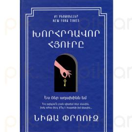 Խորհրդավոր հյուրը : Նիթա Փրոուզ