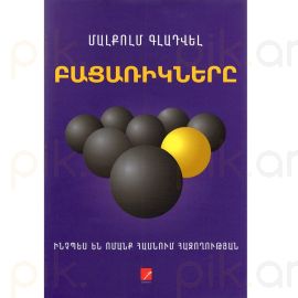 Բացառիկները : Մալքոլմ Գլադվել