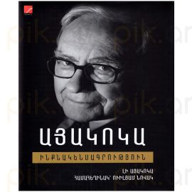 Այակոկա ։ Ինքնակենսագրություն