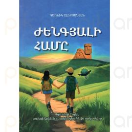 Ժենգյալի համը : Գառնիկ Ալեքսանյան