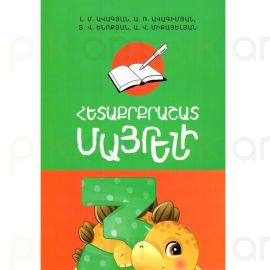 Հետաքրքրաշատ Մայրենի 3