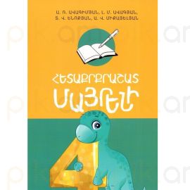 Հետաքրքրաշատ Մայրենի 4