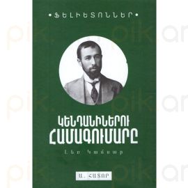 Կենդանիներու համակարգումը․ Ա հատոր : Կամսար Լեռ