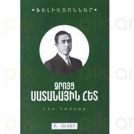 Զրույց Սատանայի հետ․ Բ հատոր ։ Լեռ Կամսար