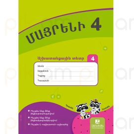 Մայրենի 4 ։ Աշխատանքային տետր 4 : Աստղիկ Բալայան (2026)