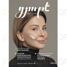 Դյութե ։ Մաշկի խնամքի ուղեցույց