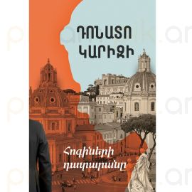Հոգիների դատարանը : Դոնատո Կարիզի