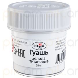 Գուաշ Гамма "Белила титановые" Սպիտակ 20 մլ.